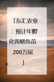 东汇农业：预计年孵化黄鳝鱼苗200万尾
