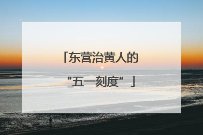 东营治黄人的“五一刻度”