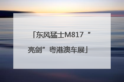 东风猛士M817“亮剑”粤港澳车展