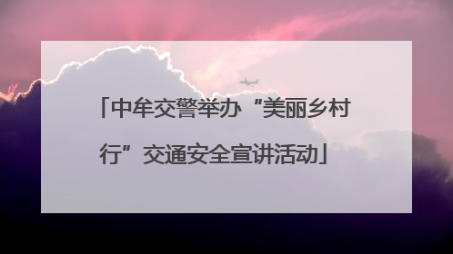 中牟交警举办“美丽乡村行”交通安全宣讲活动