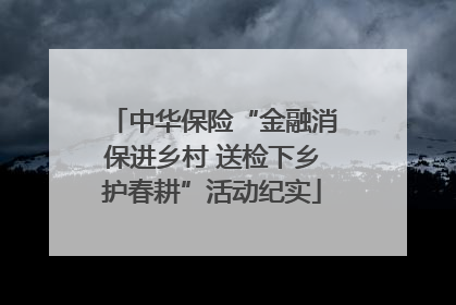 中华保险“金融消保进乡村 送检下乡护春耕”活动纪实