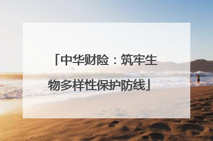 中华财险：筑牢生物多样性保护防线