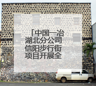 中国一冶湖北分公司信阳步行街项目开展全国安全咨询日活动
