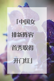 中国女排新阵容首秀取得开门红