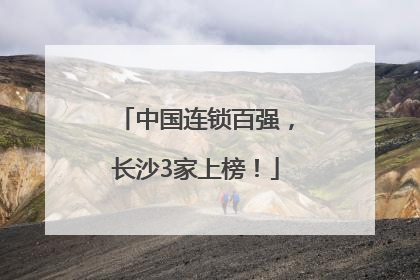 中国连锁百强，长沙3家上榜！