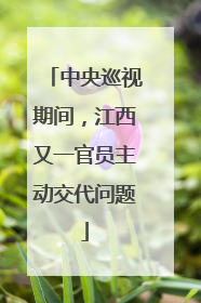 中央巡视期间，江西又一官员主动交代问题