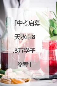 中考启幕 天水市8.3万学子参考