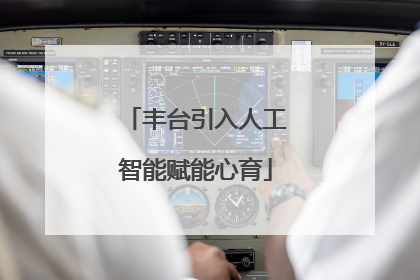 丰台引入人工智能赋能心育
