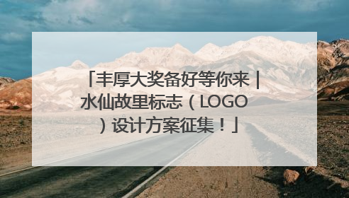 丰厚大奖备好等你来｜水仙故里标志（LOGO）设计方案征集！