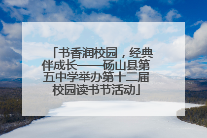 书香润校园，经典伴成长——砀山县第五中学举办第十二届校园读书节活动
