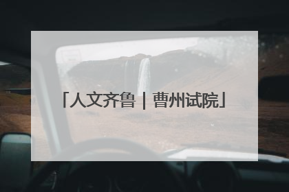 人文齐鲁｜曹州试院