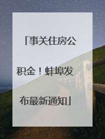 事关住房公积金！蚌埠发布最新通知