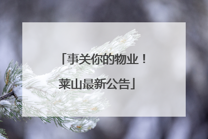 事关你的物业！莱山最新公告