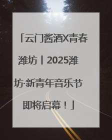 云门酱酒X青春潍坊丨2025潍坊·新青年音乐节即将启幕！