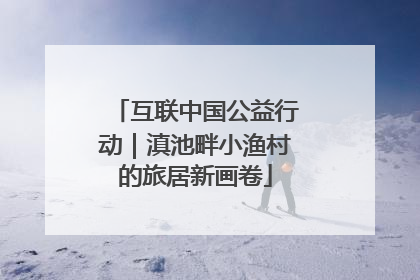 互联中国公益行动｜滇池畔小渔村的旅居新画卷