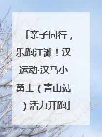 亲子同行，乐跑江滩！汉运动·汉马小勇士（青山站）活力开跑