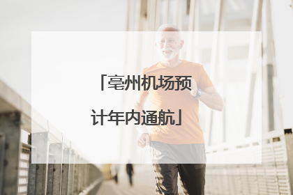 亳州机场预计年内通航