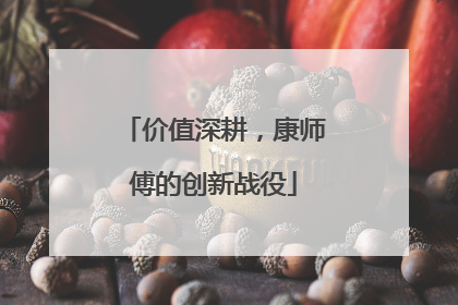 价值深耕，康师傅的创新战役
