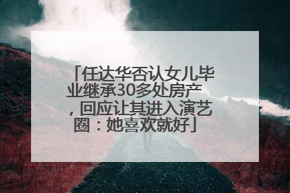 任达华否认女儿毕业继承30多处房产，回应让其进入演艺圈：她喜欢就好