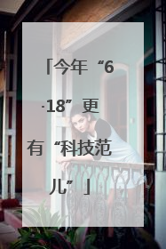 今年“6·18”更有“科技范儿”