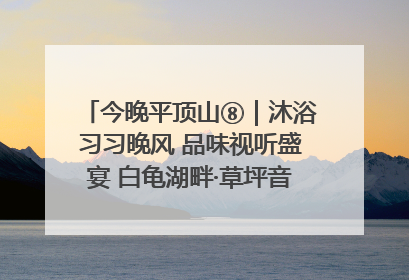 今晚平顶山⑧｜沐浴习习晚风 品味视听盛宴 白龟湖畔·草坪音乐会激情上演