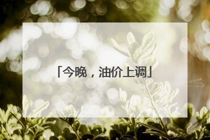 今晚，油价上调
