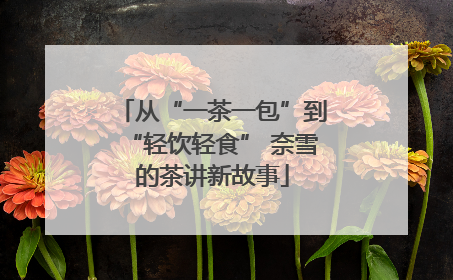 从“一茶一包”到“轻饮轻食” 奈雪的茶讲新故事