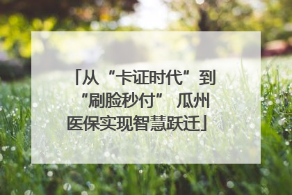 从“卡证时代”到“刷脸秒付” 瓜州医保实现智慧跃迁
