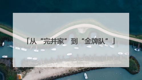 从“完井家”到“金牌队”