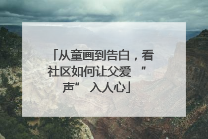 从童画到告白，看社区如何让父爱 “声” 入人心