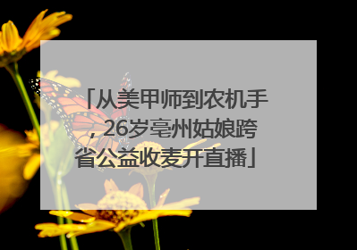 从美甲师到农机手，26岁亳州姑娘跨省公益收麦开直播
