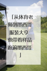 从体育老师到墨西哥服装大亨 他带着样品跑遍墨西哥