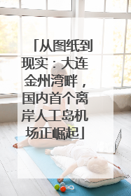 从图纸到现实：大连金州湾畔，国内首个离岸人工岛机场正崛起