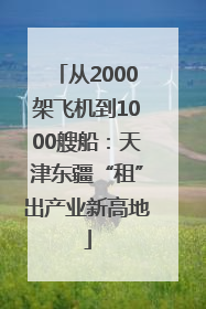 从2000架飞机到1000艘船：天津东疆“租”出产业新高地