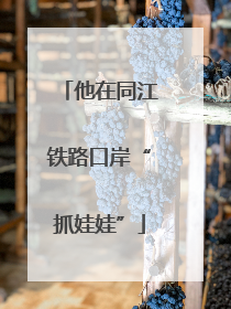 他在同江铁路口岸“抓娃娃”