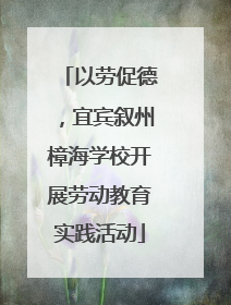 以劳促德，宜宾叙州樟海学校开展劳动教育实践活动