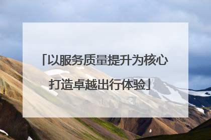 以服务质量提升为核心 打造卓越出行体验