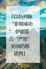 以色列称“非常成功” 伊朗誓言“严惩” 美国仍想谈判