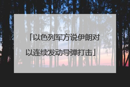 以色列军方说伊朗对以连续发动导弹打击