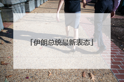 伊朗总统最新表态