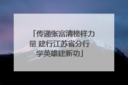 传递张富清榜样力量 建行江苏省分行学英雄建新功