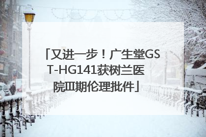 又进一步！广生堂GST-HG141获树兰医院III期伦理批件