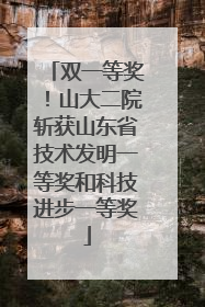 双一等奖！山大二院斩获山东省技术发明一等奖和科技进步一等奖