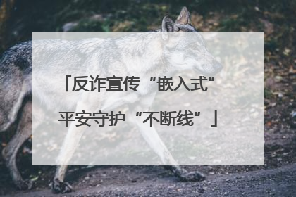 反诈宣传“嵌入式” 平安守护“不断线”