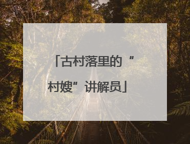 古村落里的“村嫂”讲解员
