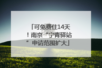 可免费住14天！南京“宁青驿站”申请范围扩大