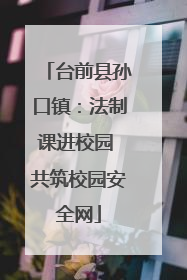 台前县孙口镇：法制课进校园 共筑校园安全网