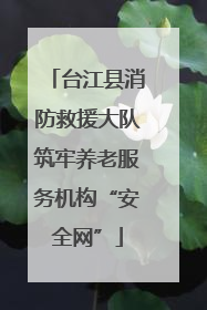 台江县消防救援大队筑牢养老服务机构“安全网”