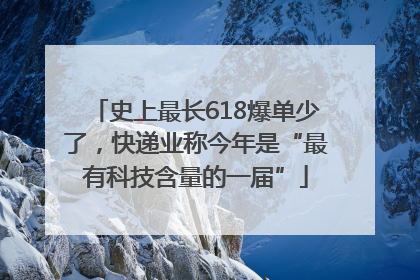 史上最长618爆单少了，快递业称今年是“最有科技含量的一届”