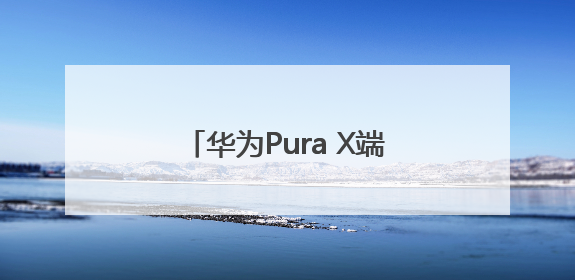 华为Pura X端午相伴，用这些鸿蒙应用度过惬意假期